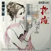 7inch Vinyl Single - Shinichiro Hakozaki - 抱擁 = Hōyō