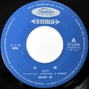 7inch Vinyl Single - Shinichiro Hakozaki - 抱擁 = Hōyō