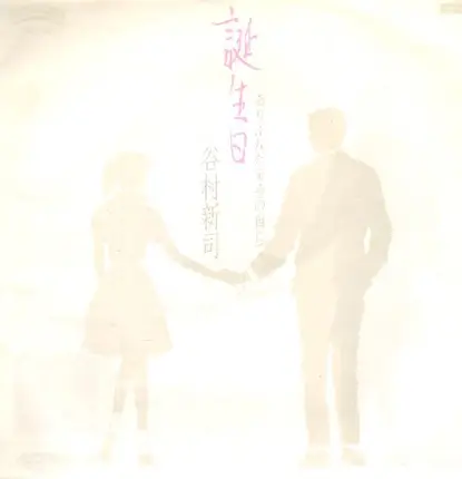 Shinji Tanimura - 誕生日〜ありふれた黄昏の街にて〜／愛の伝説