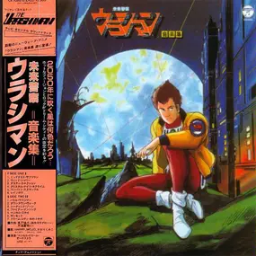 Shinsuke Kazato - 未来警察ウラシマン 音楽集 / The Urashiman