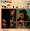 LP - Shintaro Katsu, Jiro Tamiya a.o - Star sings,  Movie star hit parade vol.1 - OBI