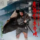 7inch Vinyl Single - Shintaro Katsu - 座頭市子守唄