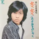 7inch Vinyl Single - Shinya Aizaki - 北へ北へ / 恋はあまのじゃく