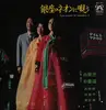 LP - Shiramiko & Kiko Kyouhime - From Korean Hit Melodies Hit 2 - No OBI; red labels