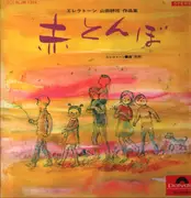 LP - Shiro Michi - 赤とんぼ - エレクトーン 山田耕作 作品集 - Gatefold