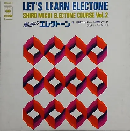 Shiro Michi , Yuri Tashiro - 魅惑のエレクトーン　道志郎エレクトーン教室Vol.2 （スクリーン・ムード）