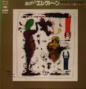 LP - Shiro Michi - 魅惑のエレクトーン 道志朗エレクトーン教室 Vol. 5 リズムのすべて①ロック～ジャズ