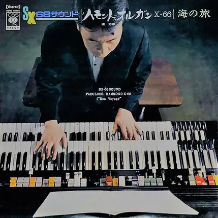 Shiro Michi - ハモンド オルガン X-66・海の旅 = Fabulous Hammond X-66 'Sea Voyage'