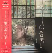 LP - Shiro Michi - エレクトーン 懐かしのメロディー - Gatefold