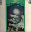 LP - Shiro Michi - 初めてのエレクトーン No.2
