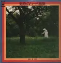 LP - Shiro Michi - エレクトーン・魅惑のムード歌謡