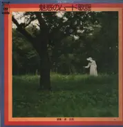Shiro Michi - エレクトーン・魅惑のムード歌謡