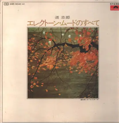 Shiro Michi - エレクトーン・ムードのすべて
