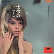 Shiro Michi - 恍惚のブルース～エレクトーン・魅惑のヒット・メロディー