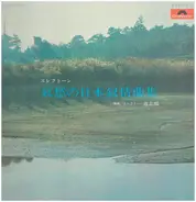 Shiro Michi - エレクトーン哀愁の日本叙情曲集
