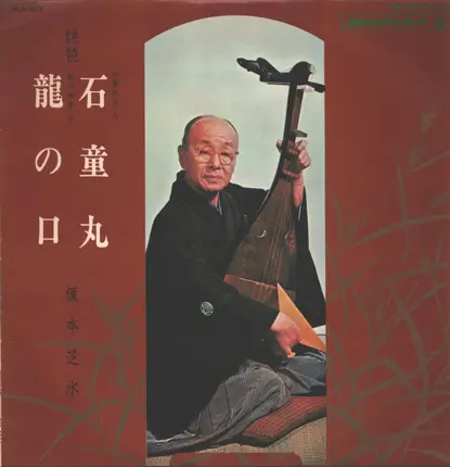 Shisui Enomoto - 石童丸 / 龍の口