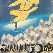 LP - Shun Jitsukawa - ふりむけば５０億