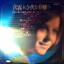 LP - Shungo Sawada Quintet - 夜霧よ今夜も有難う 浜口庫之助作品集 - Red vinyl