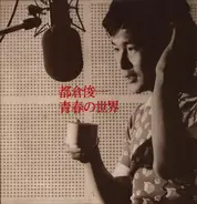 Shunichi Tokura = 都倉俊一 - Seisyun No Sekai