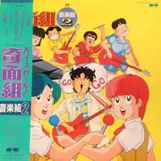 LP - Shunsuke Kikuchi - ハイスクール!奇面組 音楽組2 - + OBI + Insert