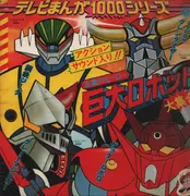 LP - Shunsuke Kikuchi / Chumei Watanabe - 正義のヒーロー巨大ロボット大集合 - Insert included.