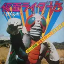 LP - Shunsuke Kikuchi - ぼくらの仮面ライダーｖ3 - +Att. Poster included.