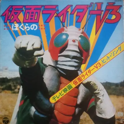 Shunsuke Kikuchi - ぼくらの仮面ライダーＶ3