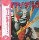 LP - Shunsuke Kikuchi - ぼくらの仮面ライダーｖ3 - Gatefold / + OBI, attached poster
