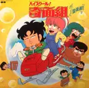 LP - Shunsuke Kikuchi - ハイスクール!奇面組 音楽組 - Incl inserts + sticker sheet