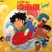 LP - Shunsuke Kikuchi - ハイスクール!奇面組 音楽組 - Incl inserts + sticker sheet