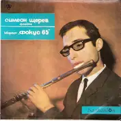 Simeon Shterev , Джаз Фокус-65