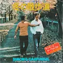 7inch Vinyl Single - Simon & Garfunkel - 冬の散歩道 = A Hazy Shade Of Winter