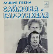 Simon & Garfunkel - Лучшие Песни Саймона и Гарфункеля