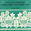 LP - Siberian Russian Folk Chorus - Государственный Сибирский Народный Хор = Siberian Russian Folk Chorus - Green Cover