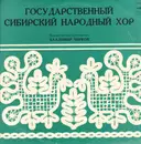 LP - Siberian Russian Folk Chorus - Государственный Сибирский Народный Хор = Siberian Russian Folk Chorus - Green Cover