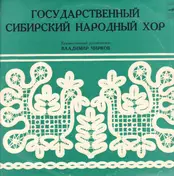 Siberian Russian Folk Chorus - Государственный Сибирский Народный Хор = Siberian Russian Folk Chorus