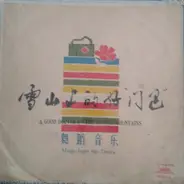 Song And Dance Ensemble Of The Engineering Corps Of The Chinese People's Liberation Army - 雪山上的好 '门巴' - 舞蹈音乐 = A Good Doctor On The Snowy Mountains (Music From The Dance)