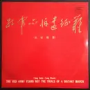 10'' - Song And Dance Ensemble Of The Fellow Soldier Art Troupe Of The Chinese People's Liberation Army - The Red Army Fears Not The Trials Of A Distant March (Song Suite - Long March)