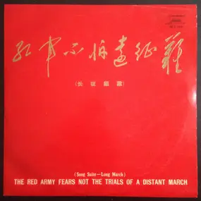 Hsiao Hua - The Red Army Fears Not The Trials Of A Distant March (Song Suite - Long March)