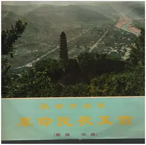 So - 陕甘宁边区革命歌曲五首 = Five Revolutionary Folk Songs Of The Shensi-Kansu-Ningsia Border Region