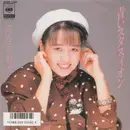 7inch Vinyl Single - Sonoko Kawai - 青いスタスィオン