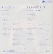 7inch Vinyl Single - Sonoko Kawai - 青いスタスィオン