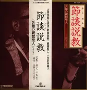 LP - Sobue Shonen - Setsudan Sermon / Suffering Shinran Shonin / Nagoya Yurinji Temple - OBI