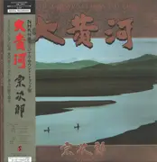 LP - Sojiro - 大黄河 = The Great Yellow River - +OBI, Insert