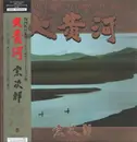 LP - Sojiro - 大黄河 = The Great Yellow River - +OBI, Insert