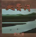 LP - Sojiro - 大黄河 = The Great Yellow River - Insert