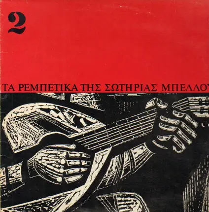 Sotiria Bellou - Rebetika Songs Of Sotiria Bellou