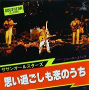 7inch Vinyl Single - Southern All Stars - 思い過ごしも恋のうち