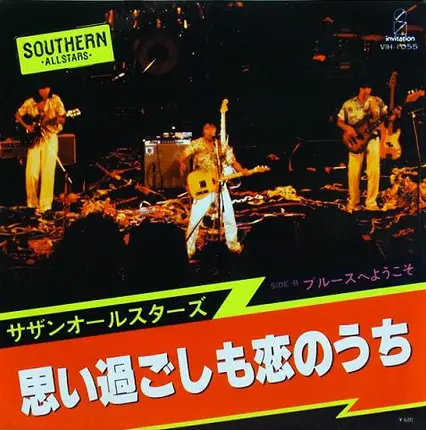 Southern All Stars - 思い過ごしも恋のうち