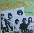 7inch Vinyl Single - Southern All Stars - いとしのエリー